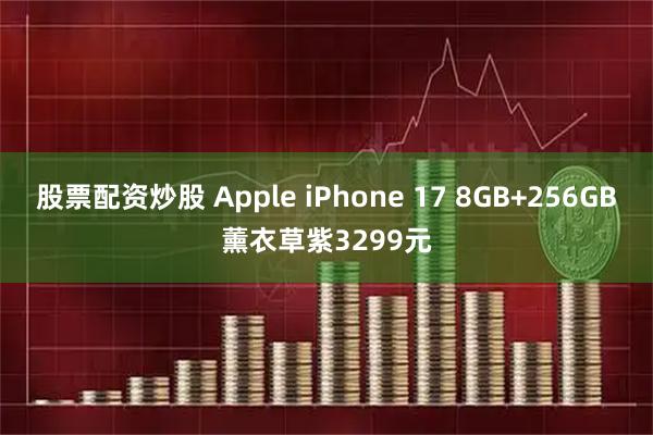 股票配资炒股 Apple iPhone 17 8GB+256GB薰衣草紫3299元