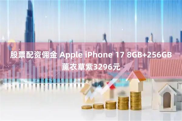 股票配资佣金 Apple iPhone 17 8GB+256GB薰衣草紫3296元